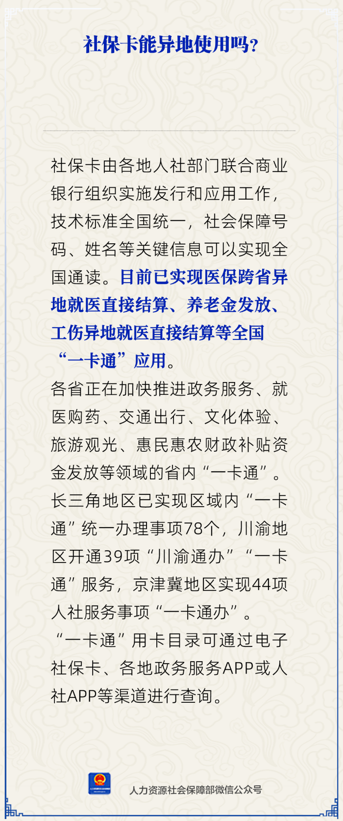 社保卡能异地使用吗？人社部回应