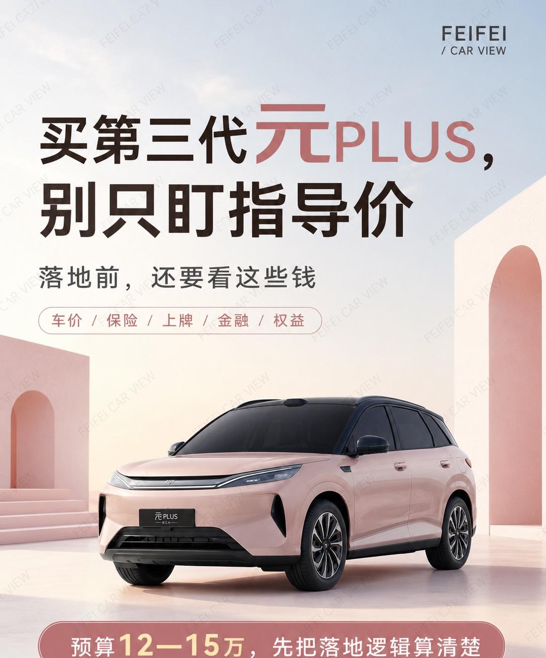 买第三代元PLUS，别只盯着指导价第三代元PLUS这台车，很多人第一眼会盯着“1