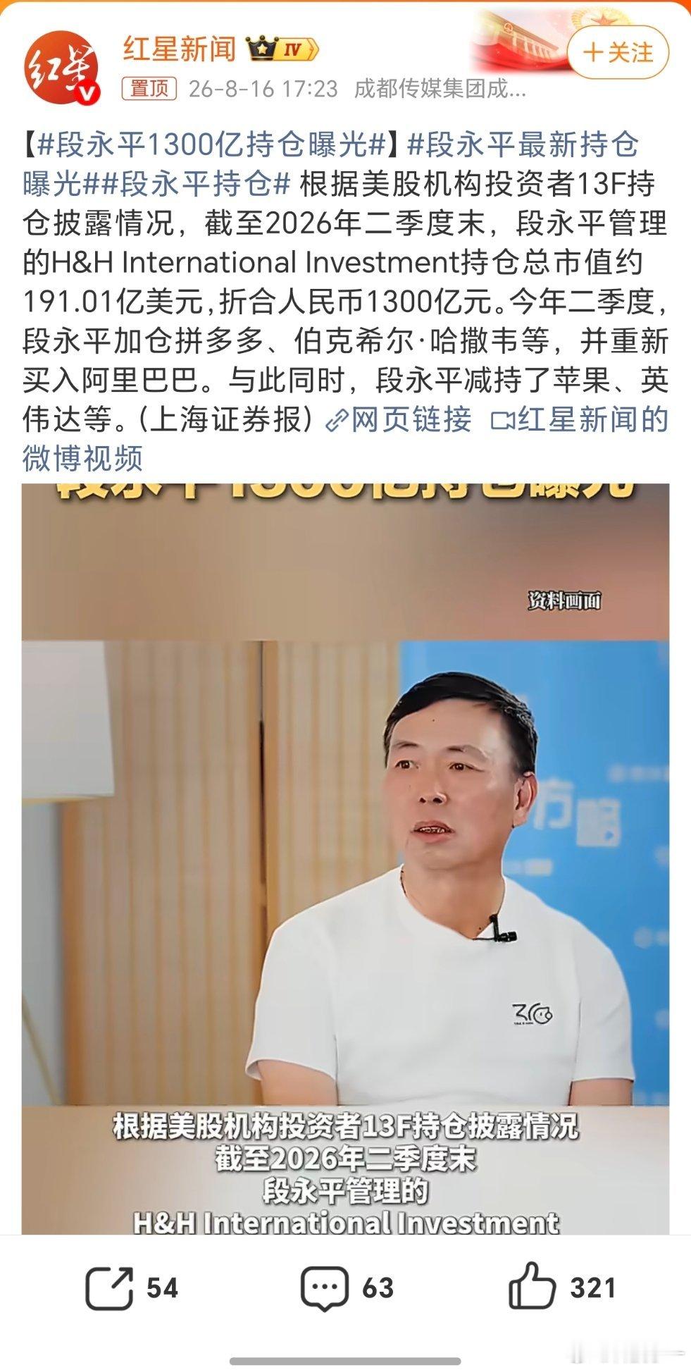 段永平1300亿持仓曝光加仓拼多多、伯克希尔·哈撒韦等，并重新买入阿里巴巴。与此