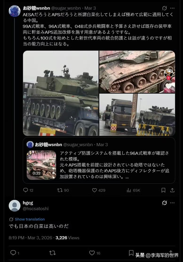推上有日语用户说中国主力坦克都配上APS了，他们一旦攻克技术就会把高级装备白菜化