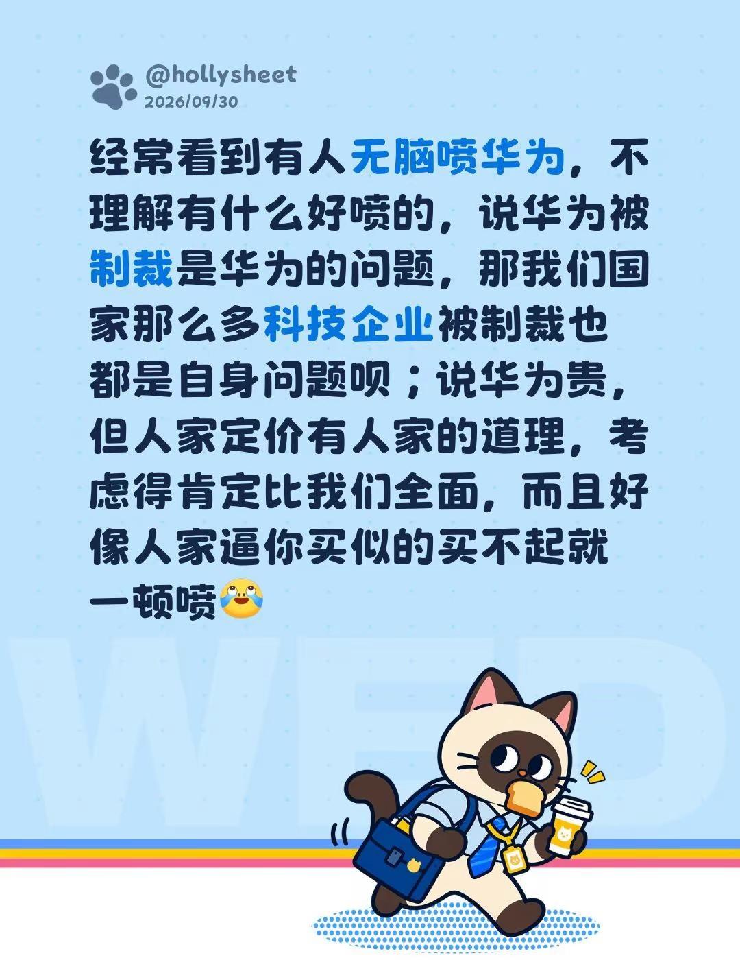 经常看到有人无脑喷华为，不理解有什么好喷的，说华为被制裁是华为的问题，那我们国家