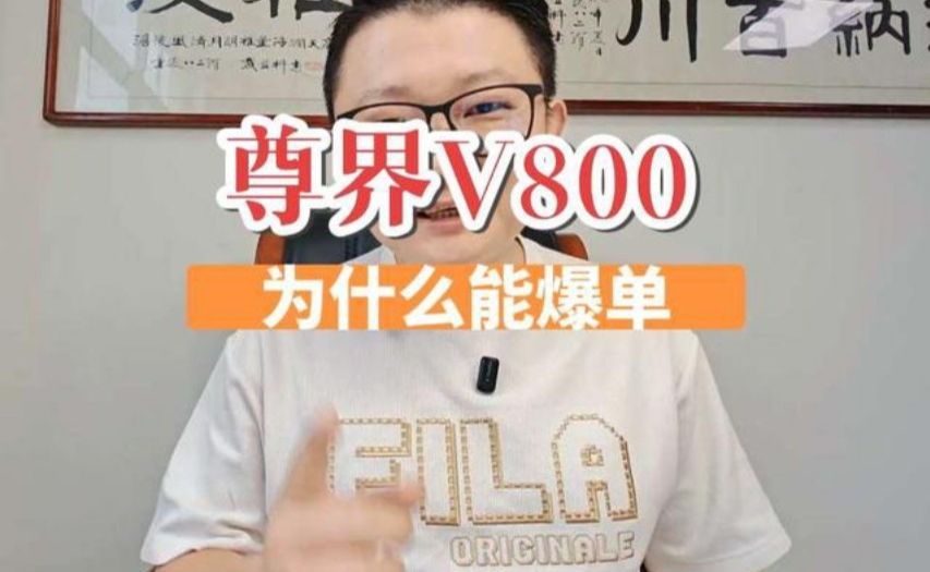 尊界V800为什么能爆