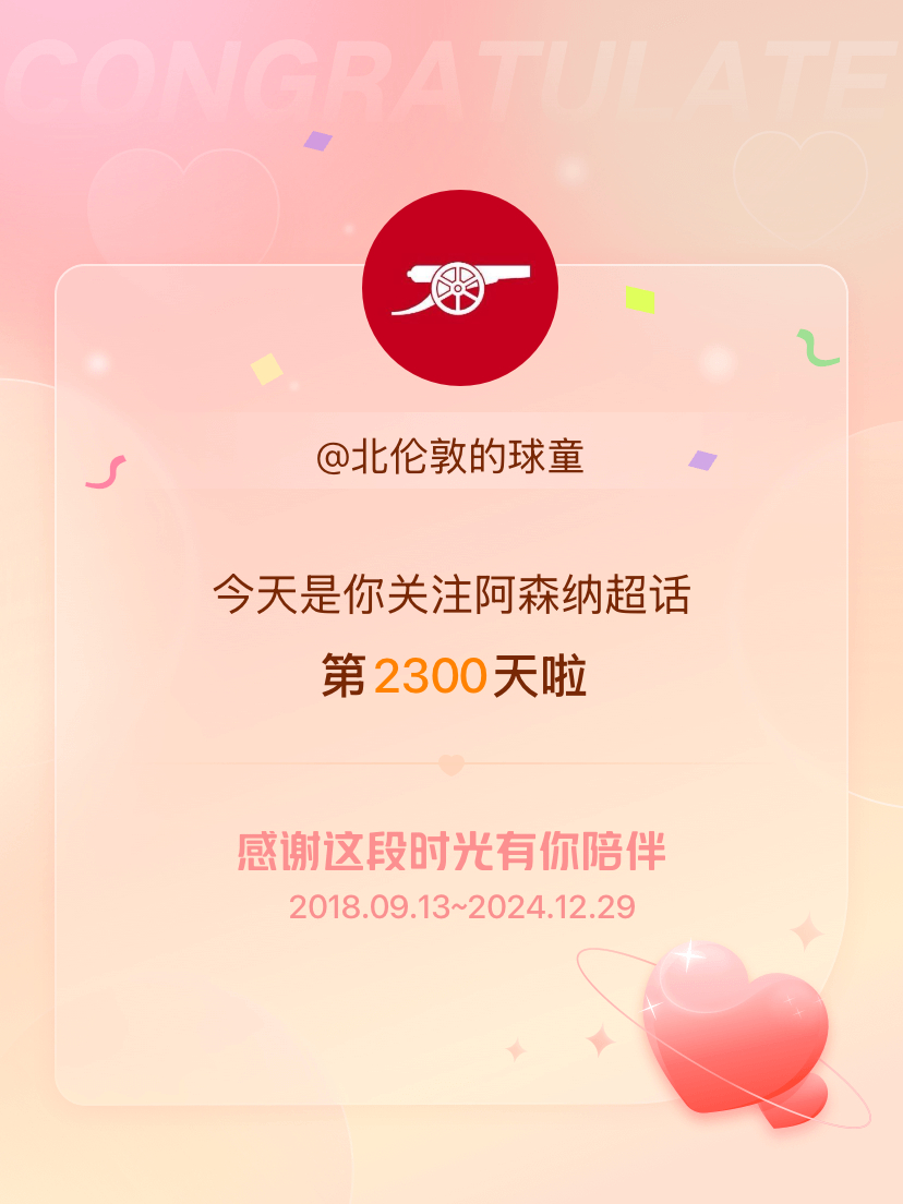 阿森纳[超话] 今天是我关注超话的第2300天，希望能继续伴你一路前行～ 