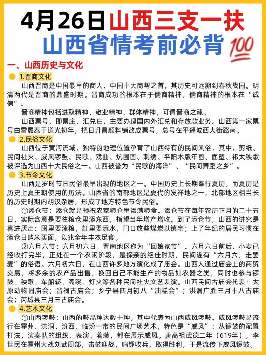 熬夜肝完·山西省情山西三支一扶公基必考