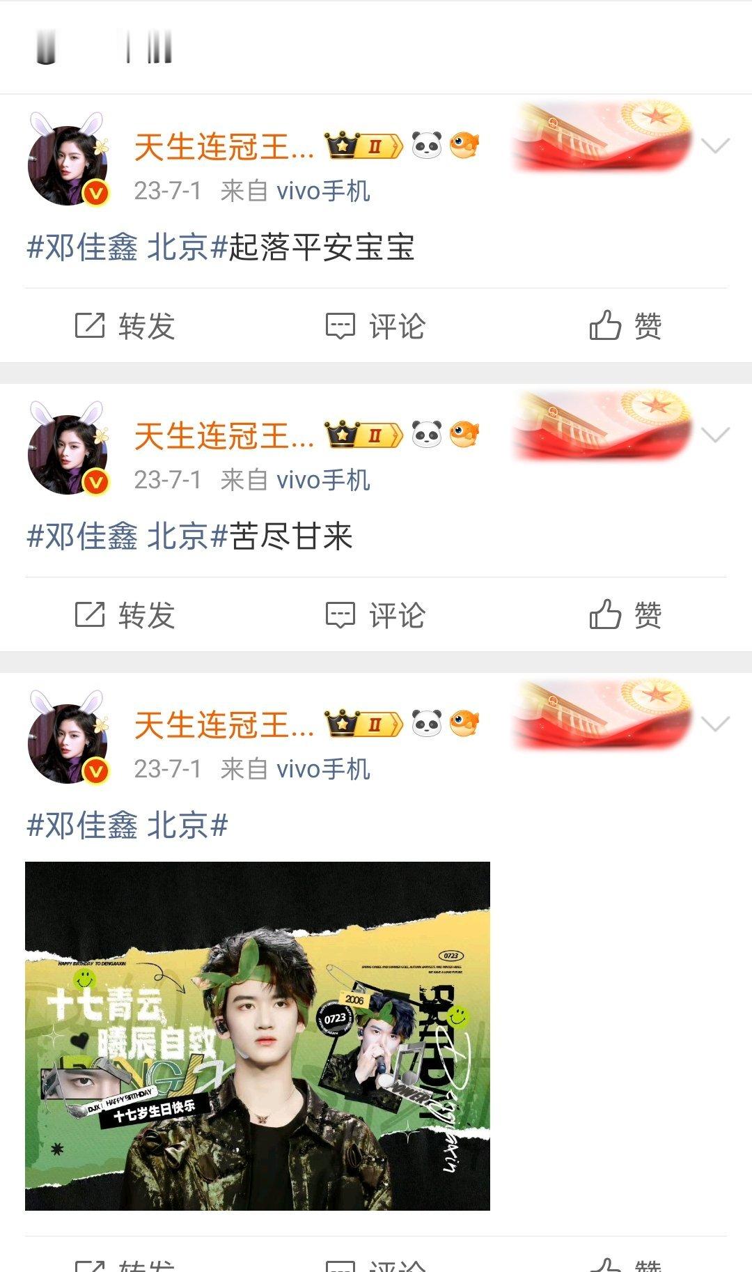 邓佳鑫 北京 三年了 