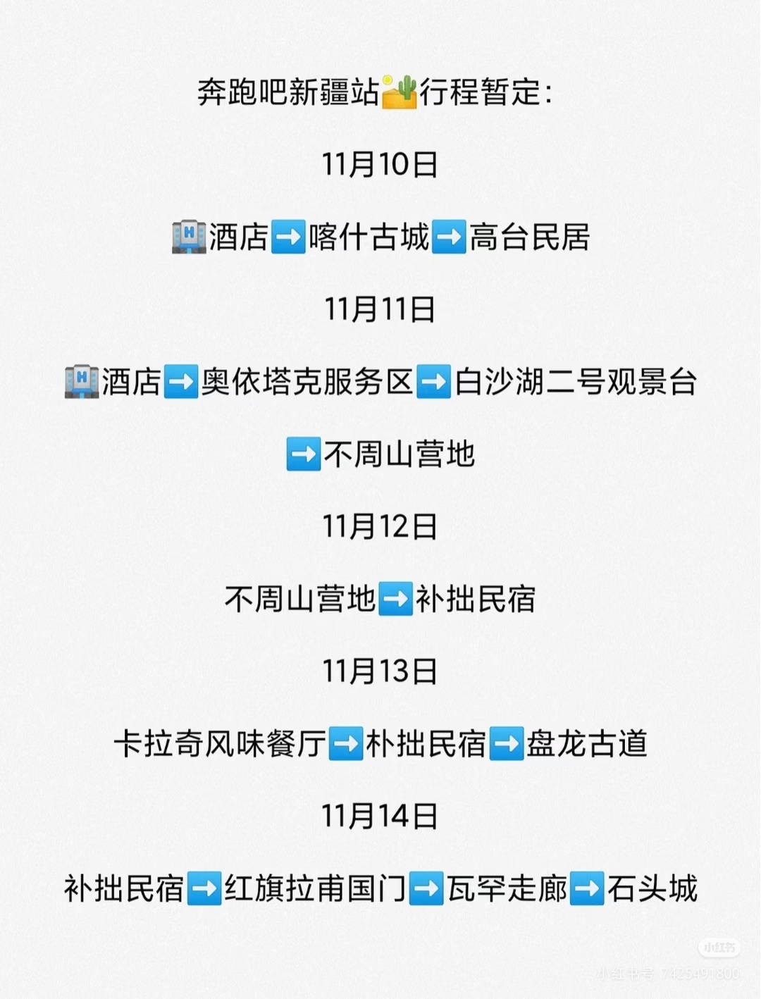期待白鹿新造型，奔跑吧此次行程还是比较不错滴。大部分我都去过。游好玩好，注意保暖