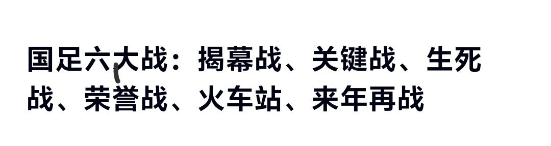 国足vs印尼 请问一下现在是到哪一站了[疑问][思考] ​​​