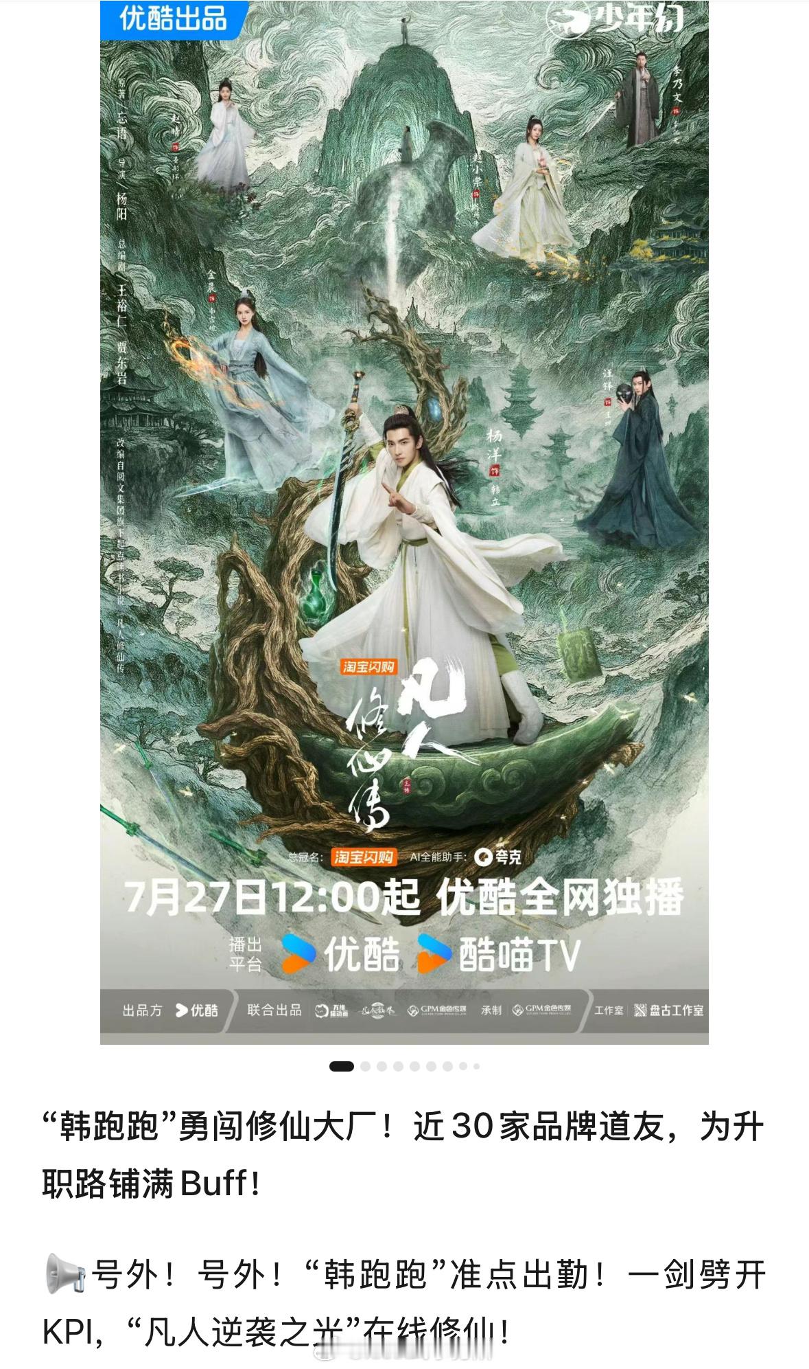 其实是30+广，杨洋号召力确实太强，好多品牌都在押宝凡人修仙传26广开播 ​​​