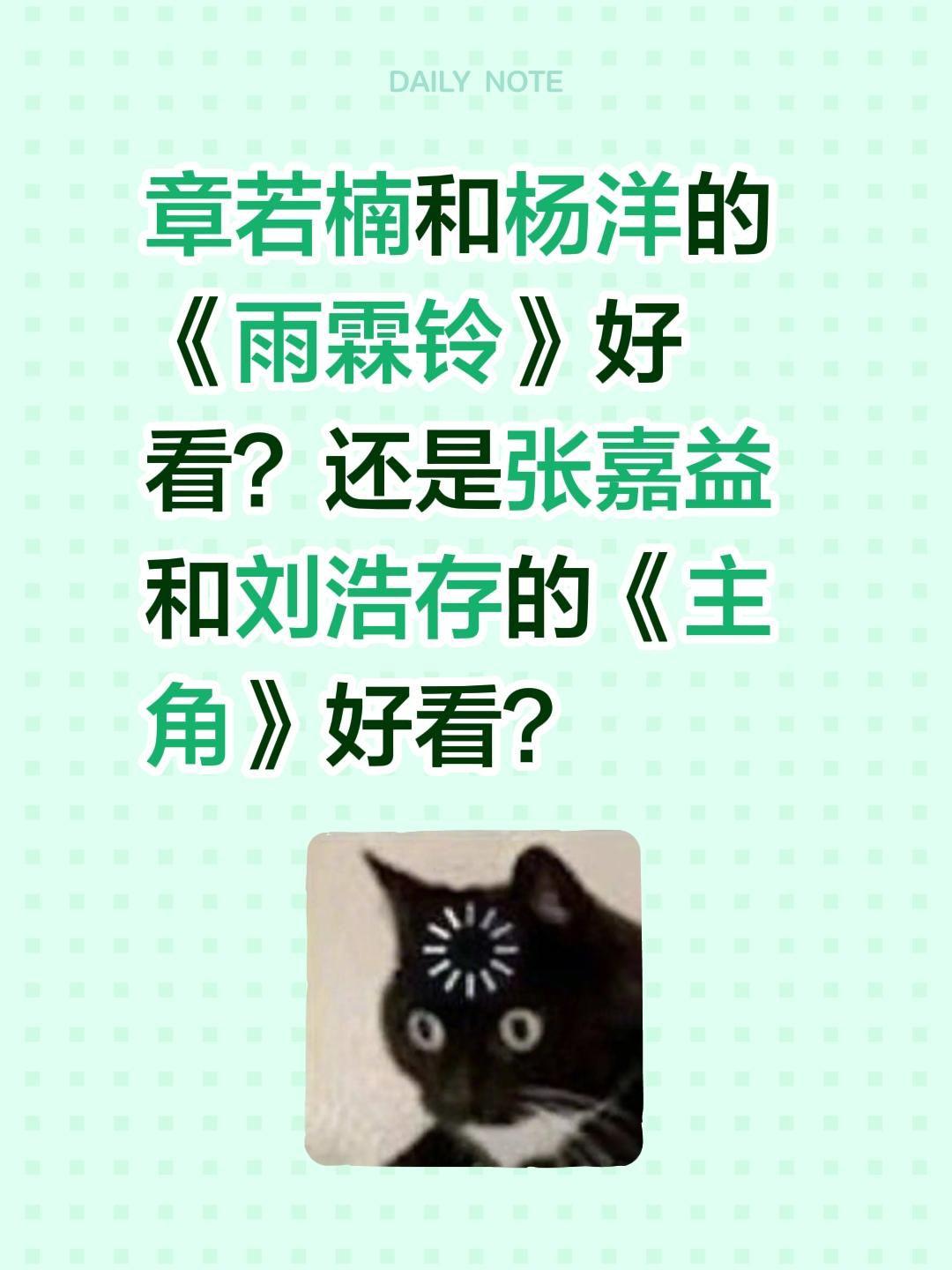 章若楠和杨洋的《雨霖铃》好看？还是张嘉益和刘浩存的《主角》好看？杨洋 电视剧雨霖