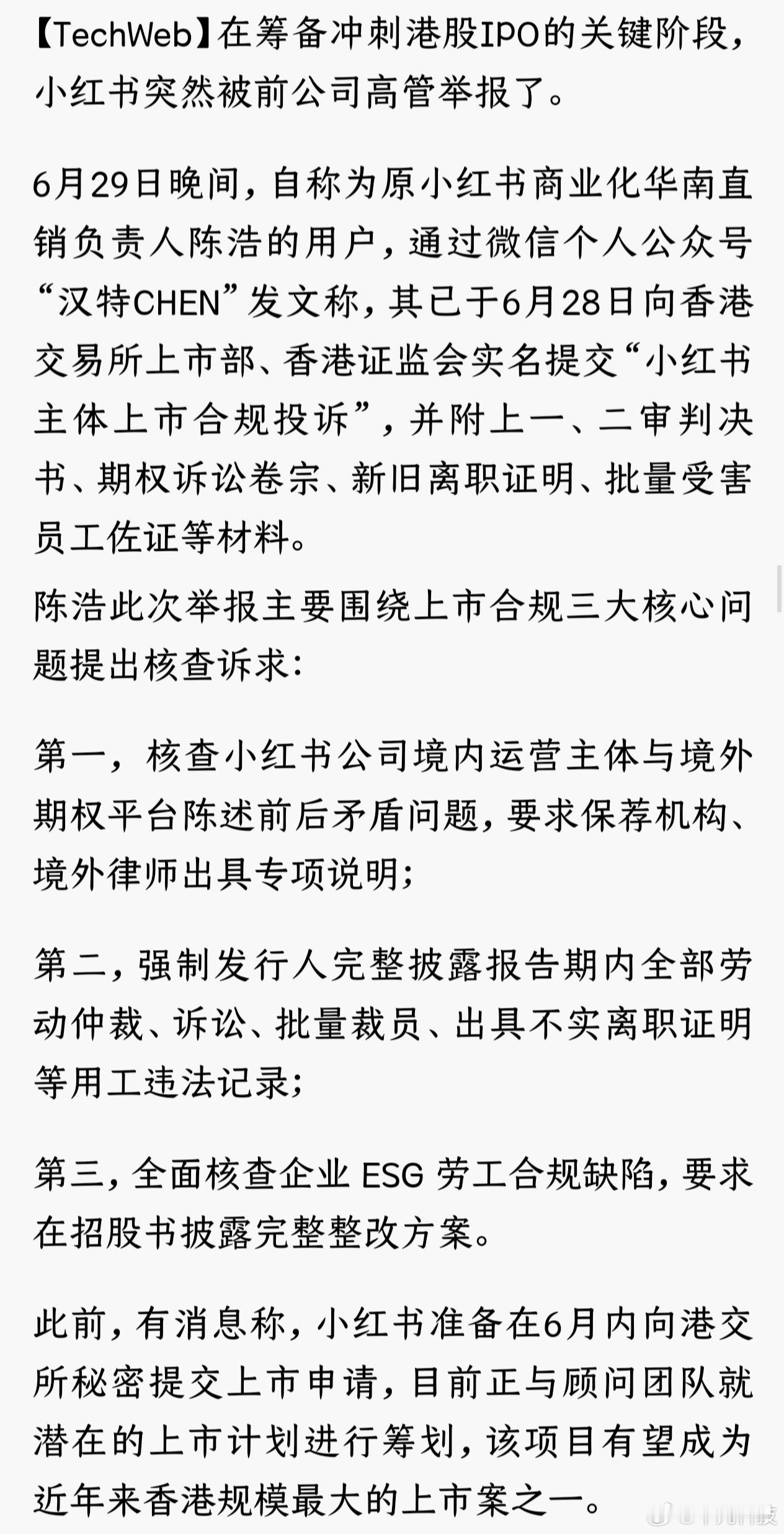 小红书上市 被举报 说实话，看到这个话题我第一反应是：这也太离谱了吧！一个被裁的