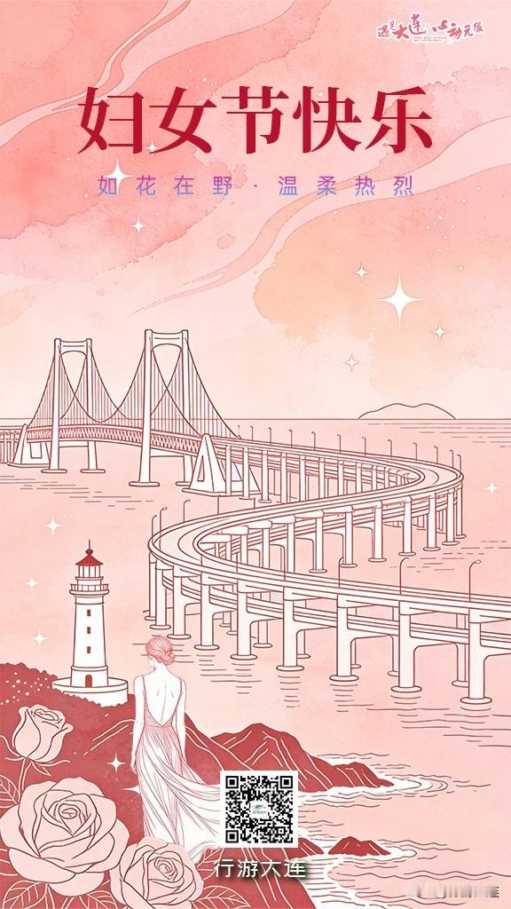 不被定义，自在绽放！大连文旅祝所有女性，永远闪耀！

春风拂滨城，芳华恰自来
在