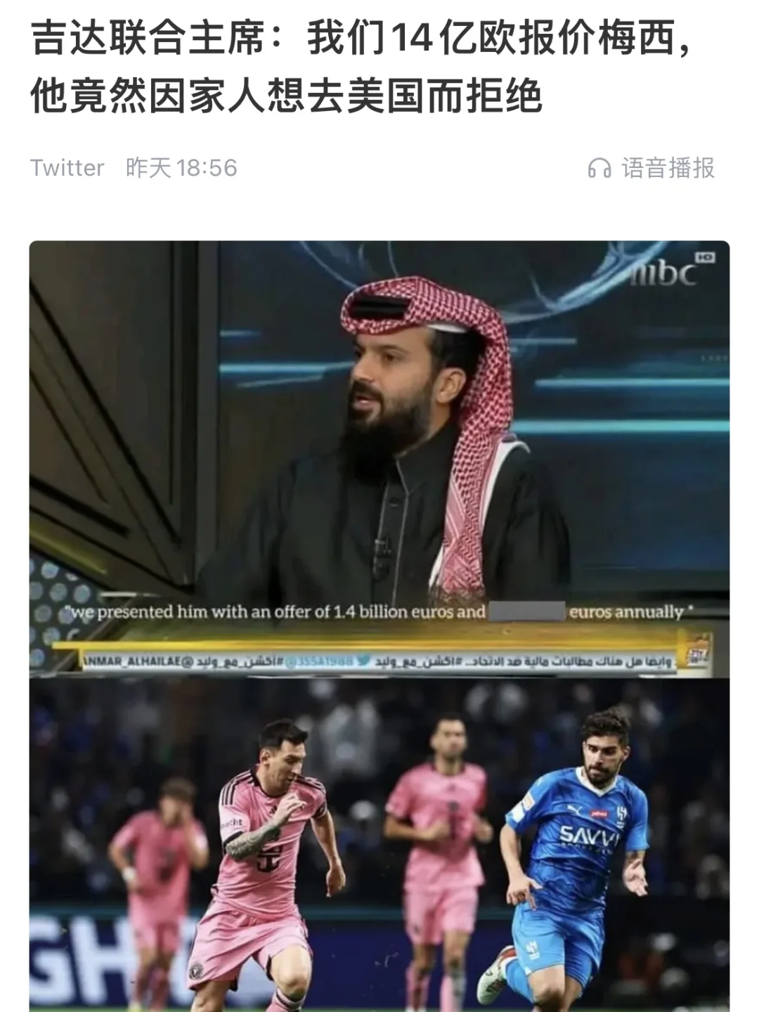 多…多少钱？梅西拒绝沙特14亿欧的报价！❌
