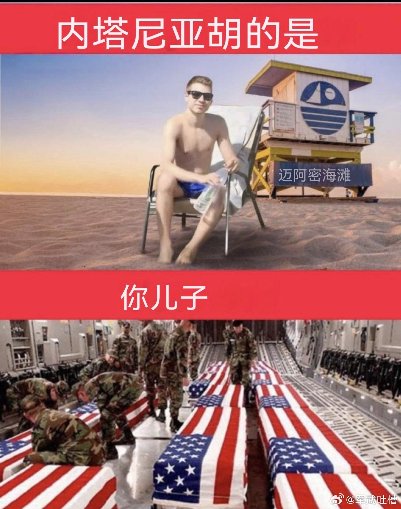 美国网络上很流行的一张图内塔尼亚胡的儿子在迈哈密度假你的儿子躺在棺材里西班牙对袭