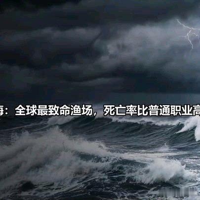《白令海：全球最致命渔场，死亡率比普通职业高30倍》白令海：全球最致命渔场，死亡