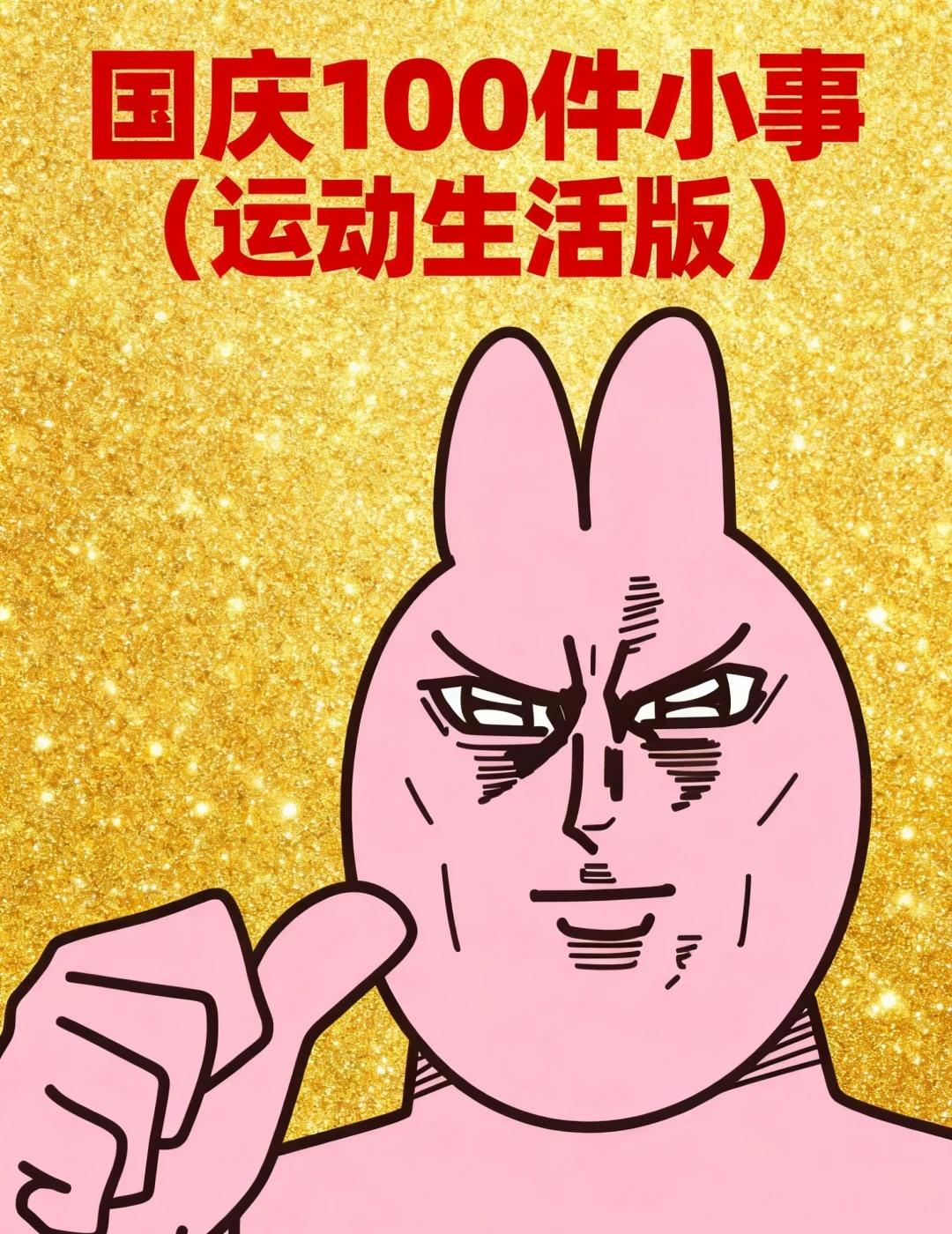 反向旅游！国庆可以做的100件运动趣事🧾
不当废柴！利用国庆假期好好蜕变 修正