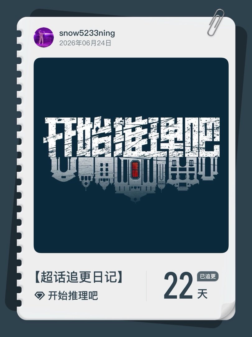 开始推理吧超话追更日记  第22集  刘宇宁开始推理吧