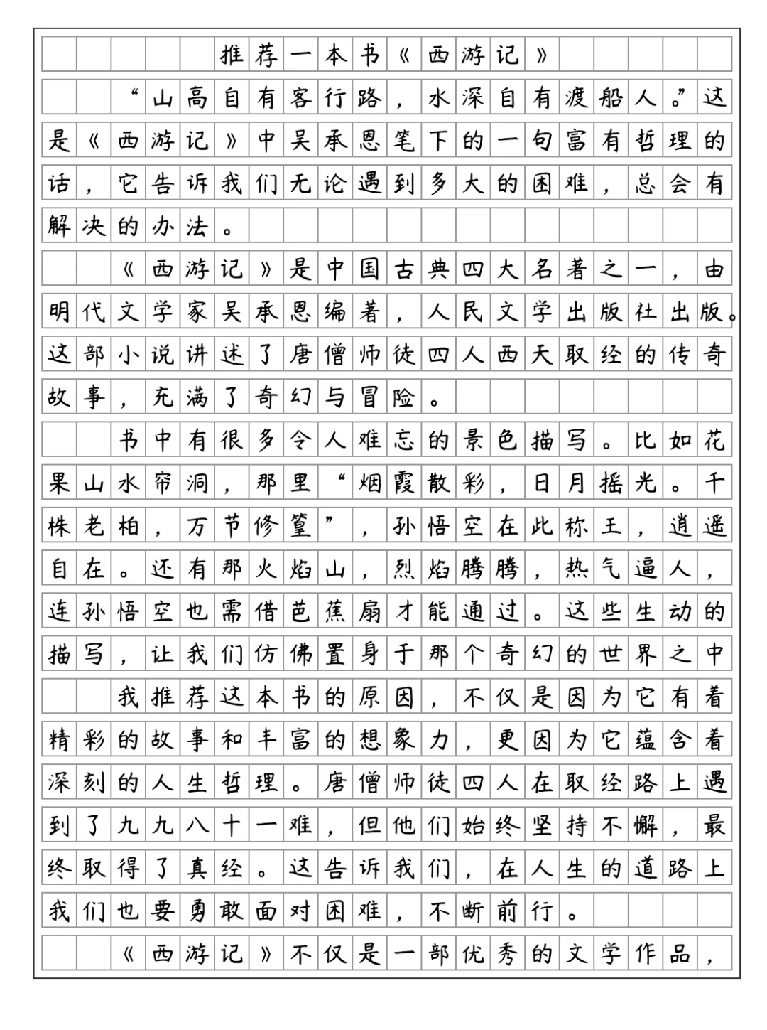 《推荐一本书》 西游记