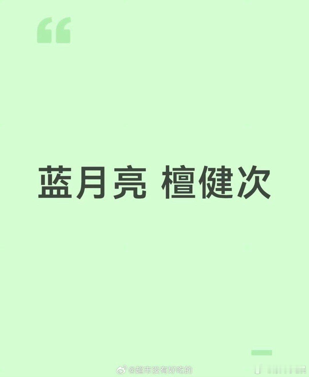 檀健次代言蓝月亮，等官宣，