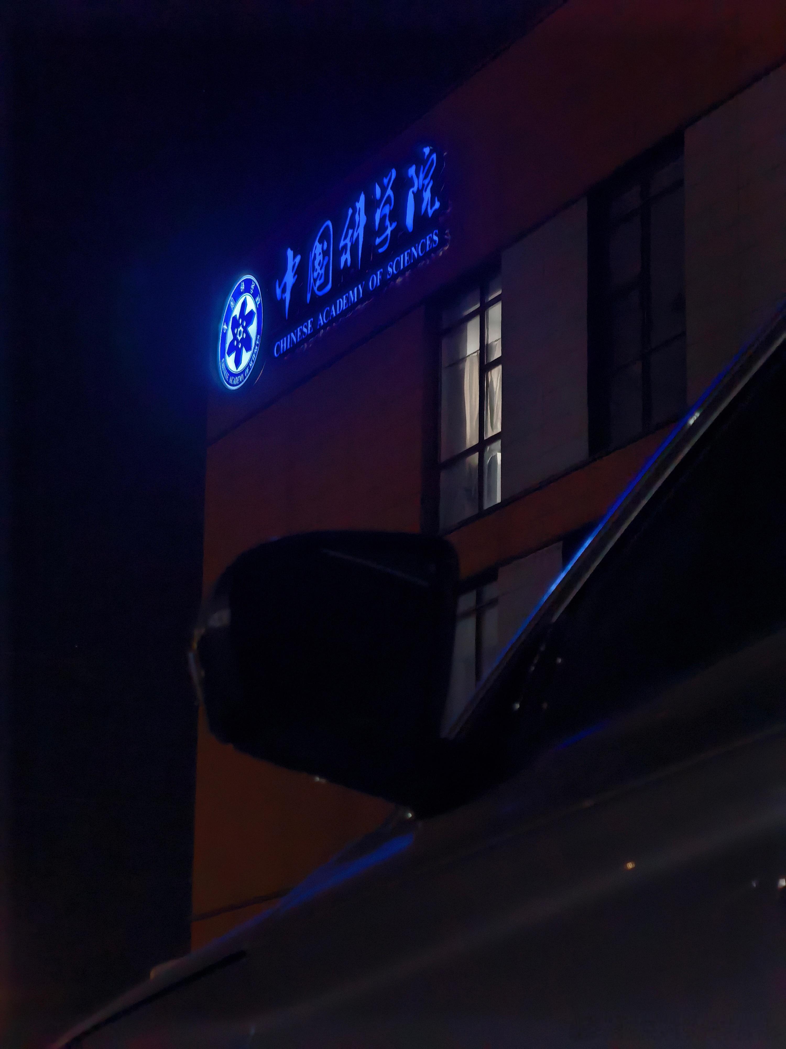 夜探浦东先进能源动力研究中心，看看能看点什么能看到的 上海·上海浦东先进能源动力