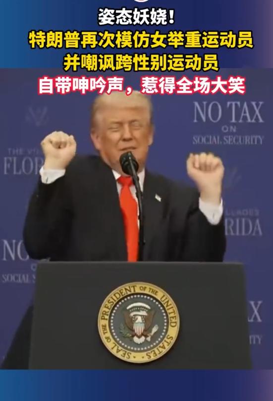 5月1日佛州集会上，特朗普再次扭动身体模仿女举重运动员，自带呻吟声逗笑全场，但这