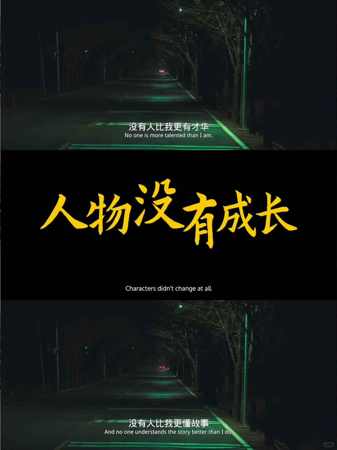 如果我目前的人生是一部电影，批注应该也是