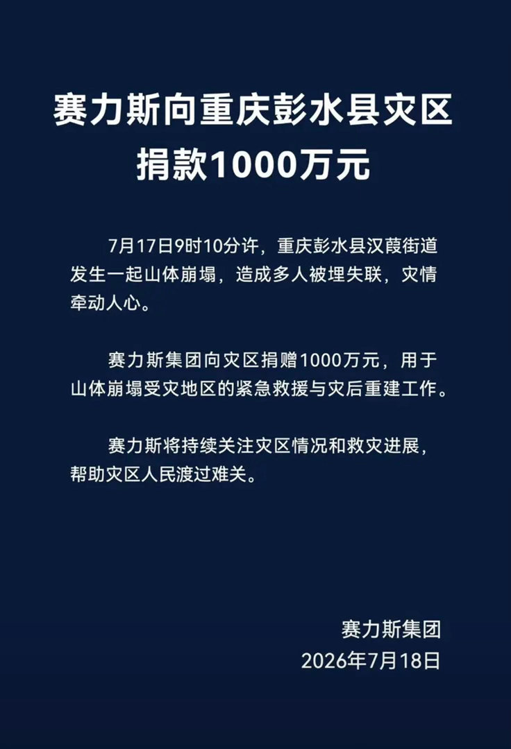 【赛力斯向重庆彭水县灾区 捐款1000万元】7月18日，赛力斯官方发布，重庆彭水