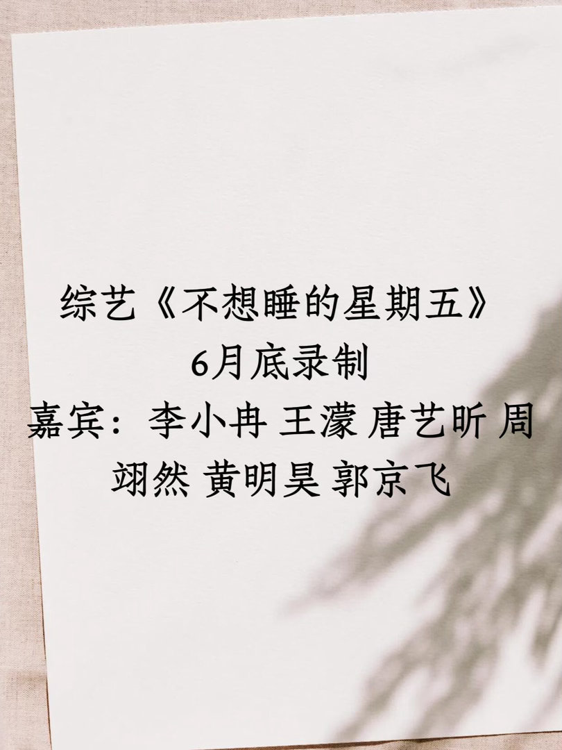 综艺《不想睡的星期五》6月底录制嘉宾：李小冉 王濛 唐艺昕 周翊然 黄明昊 郭京
