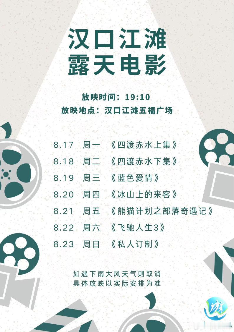 来武汉游长江赏湖光 【武汉江滩露天电影本周片单来了】💡夏夜纳凉去哪玩？来武汉江