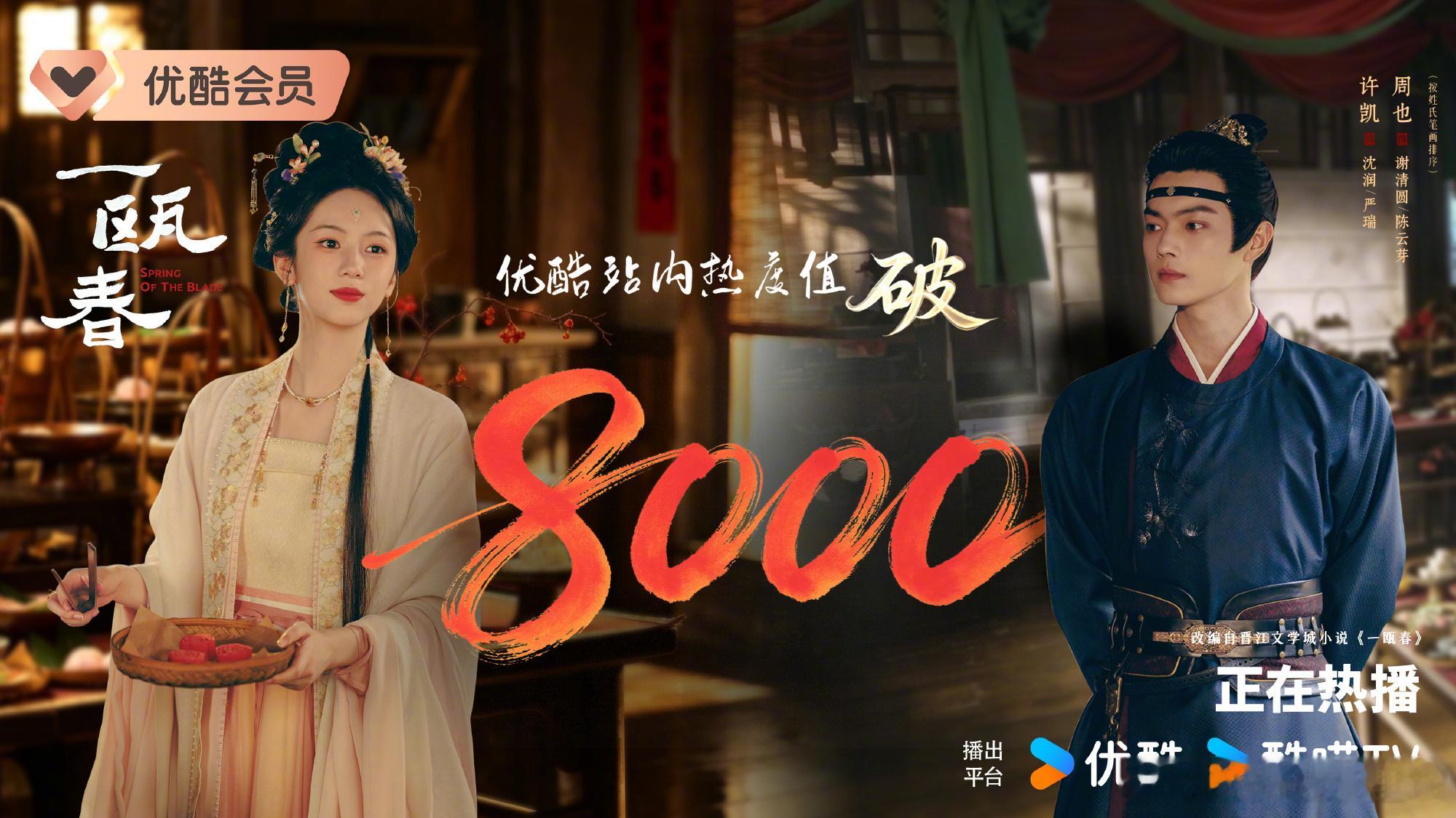 许凯、周也一瓯春优酷热度破8000 实时8013；爱奇艺热度破7200，实时72