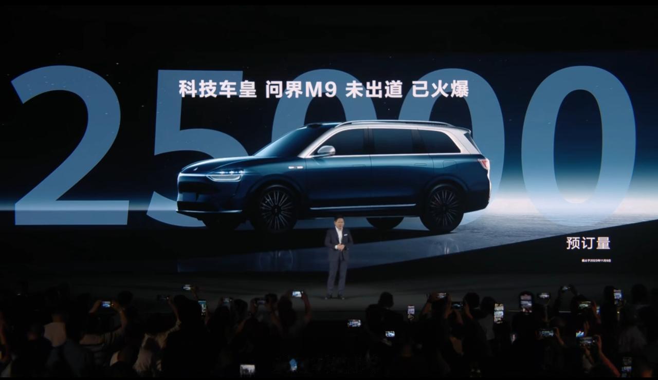 问界M9 科技车皇，盲定已经超过了25000台！！