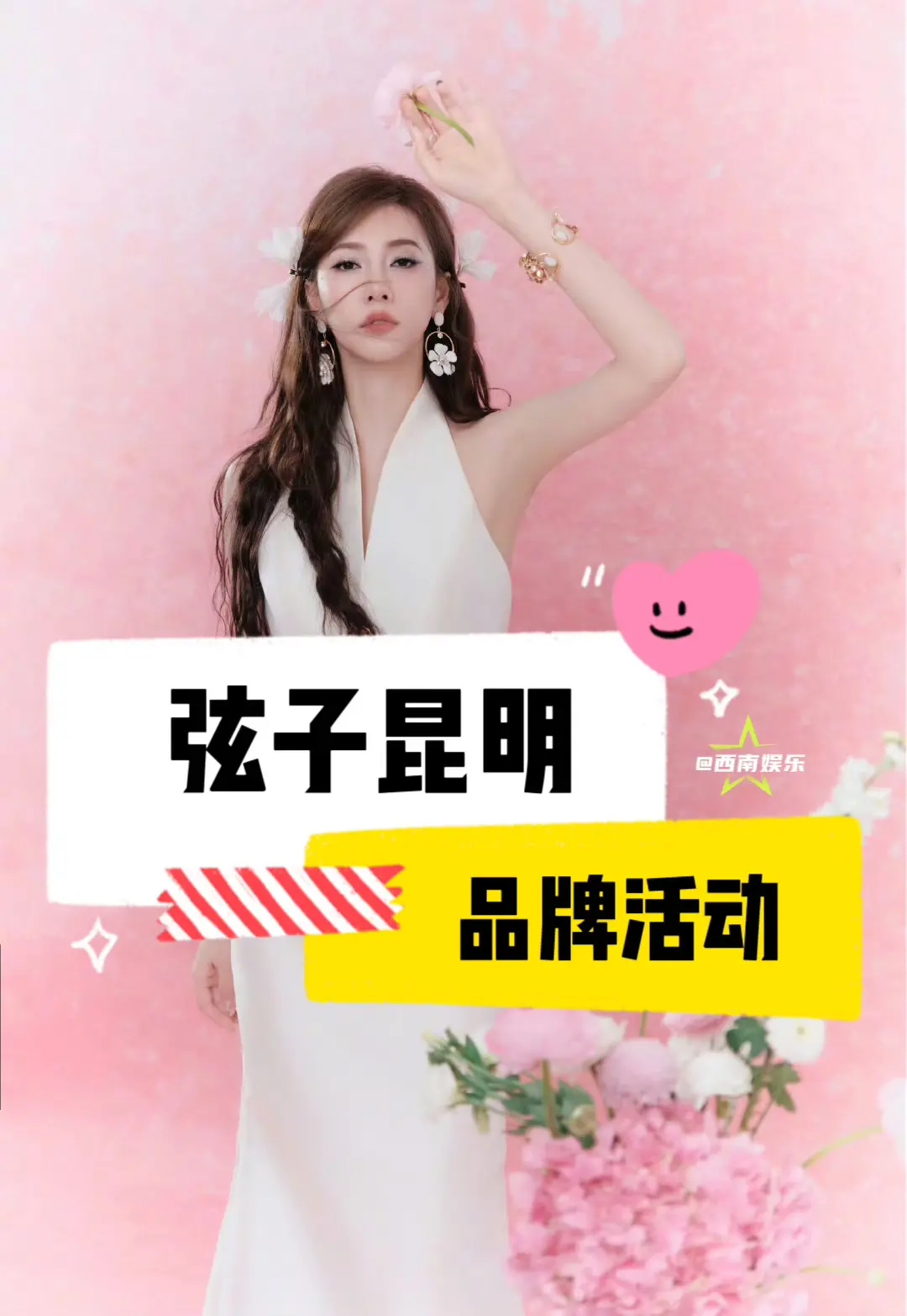 【昆明】弦子空降昆明活动。弦子5月要来昆明参加品牌活动了！ 活动：第五...