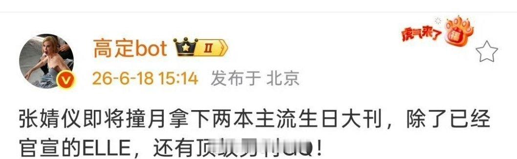 【杂志】张婧仪即将撞月拿下两本主流生日大刊，除了已经官宣的ELLE，还有顶级男刊