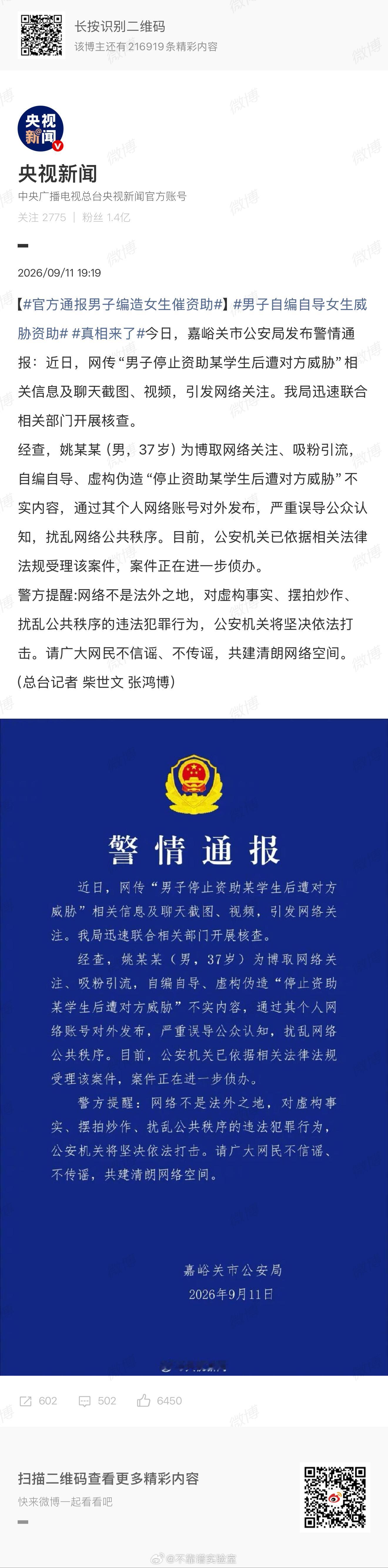 官方通报男子编造女生催资助自媒体时代，衷心建议读者慎重选择自己订阅的内容，选择长