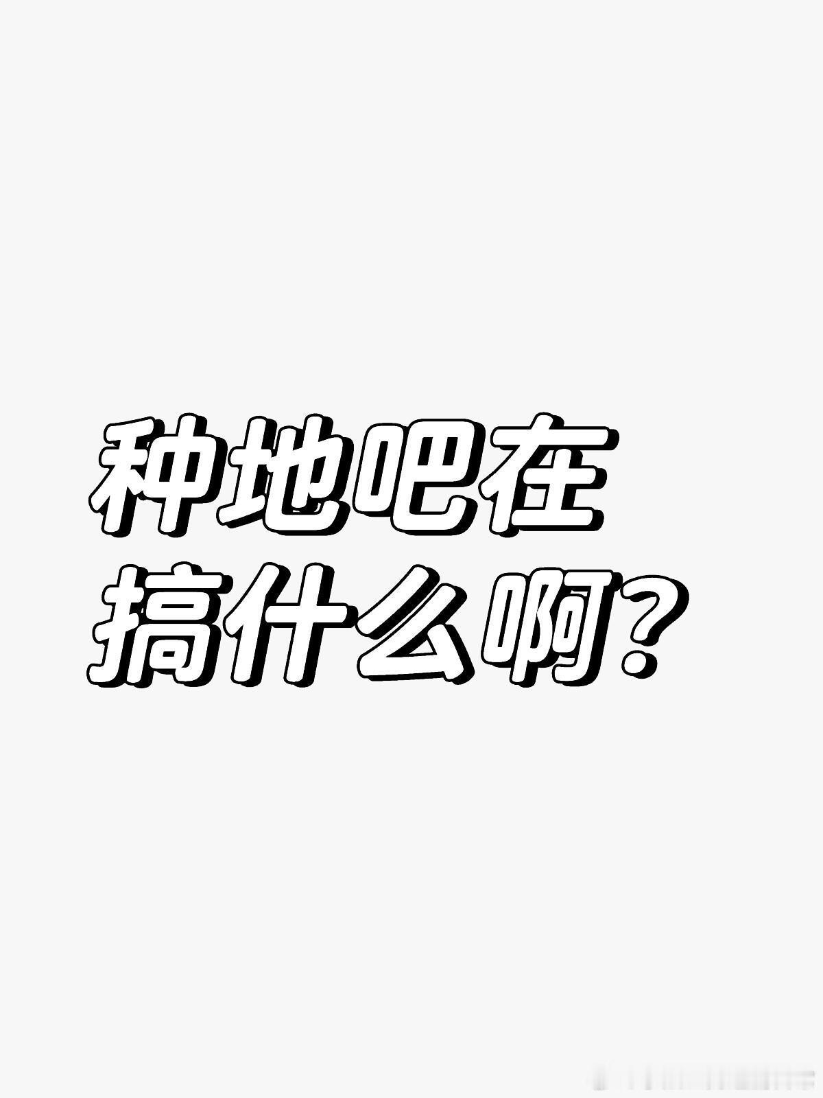 #人没塌节目塌了#种地吧在搞什么啊？节目扬言“在浮躁的社会里，选十位年轻人沉下心