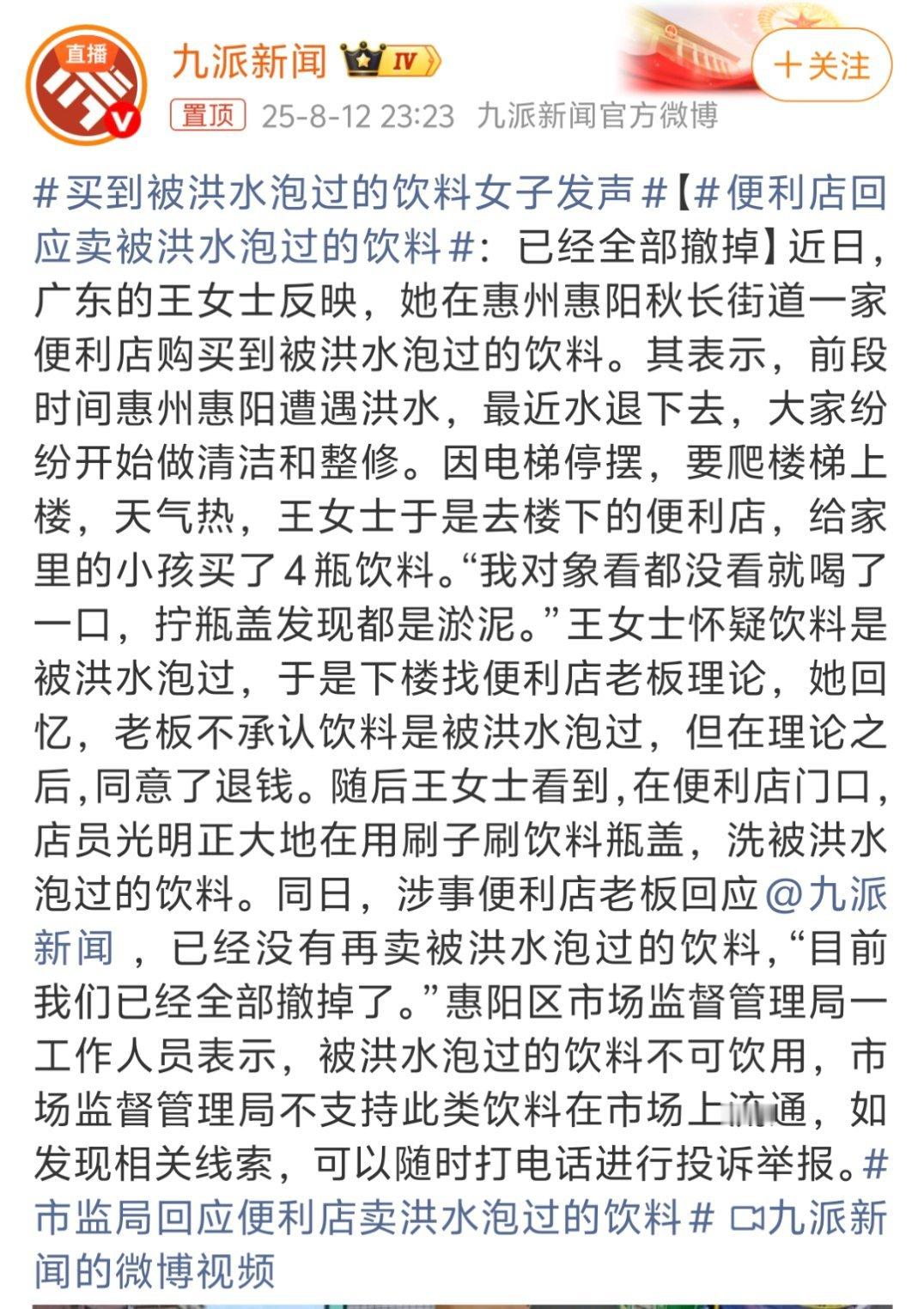 买到被洪水泡过的饮料女子发声真有商家卖被洪水泡过的饮料啊，为了一点蝇头小利，把顾