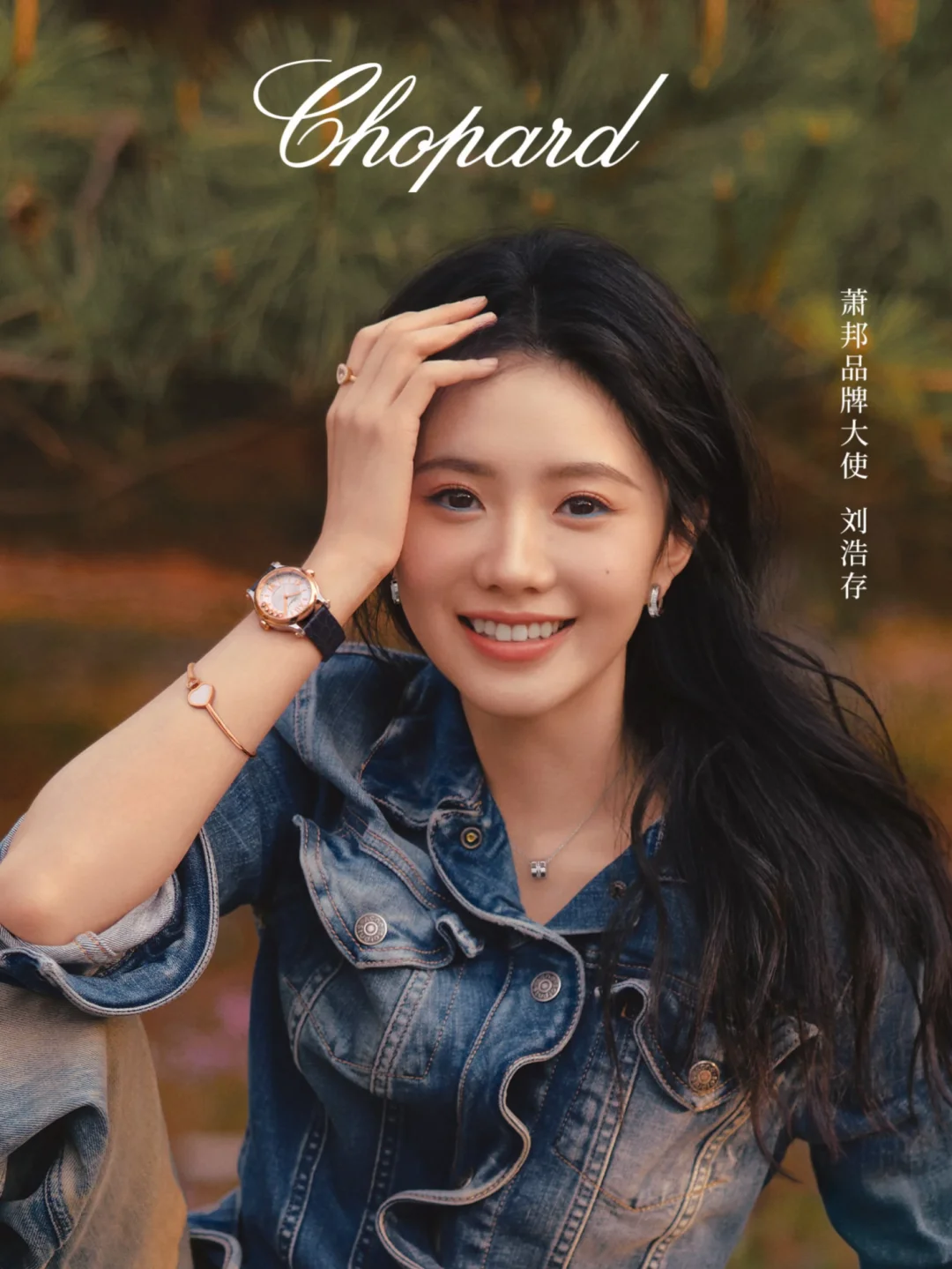 Chopard萧邦品牌大使 ：刘浩存