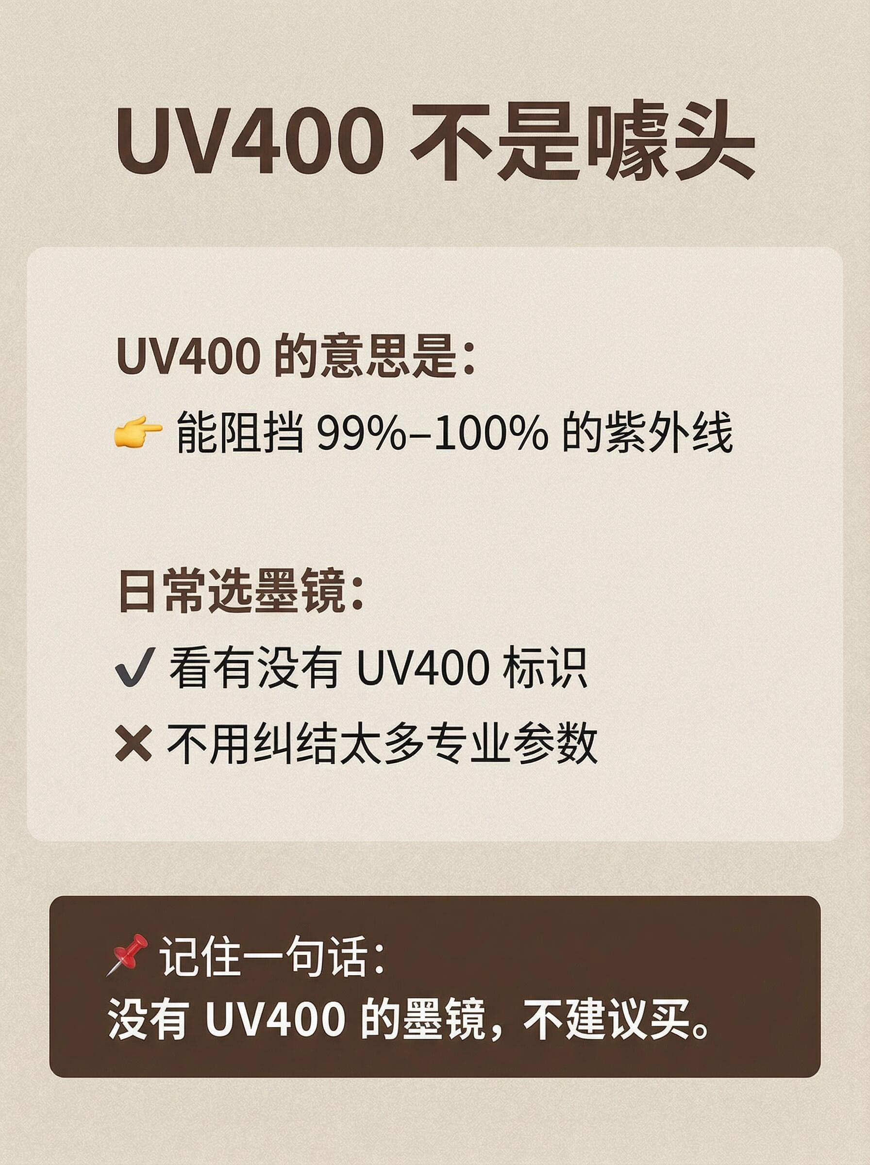 选墨镜的知识，很多人买墨镜时都会把 UV 和偏光当成一回事，其实它们解决的是两个