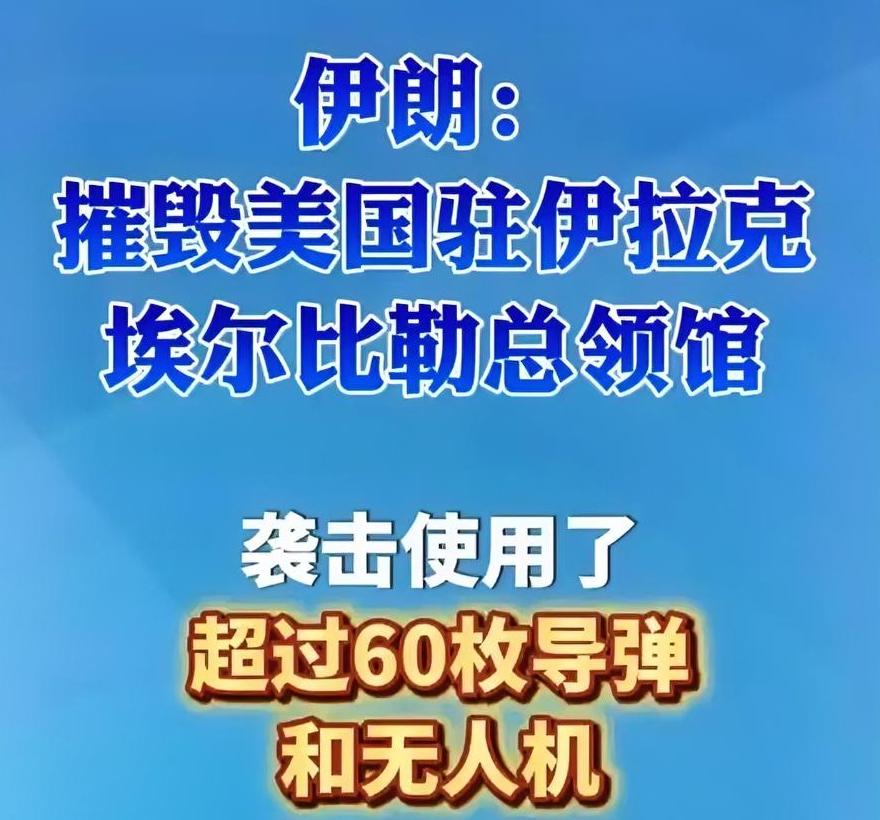 美国全球最大领事馆被摧毁，美军基地不再是护身符，日韩最好夹着尾巴做人！
 
伊朗