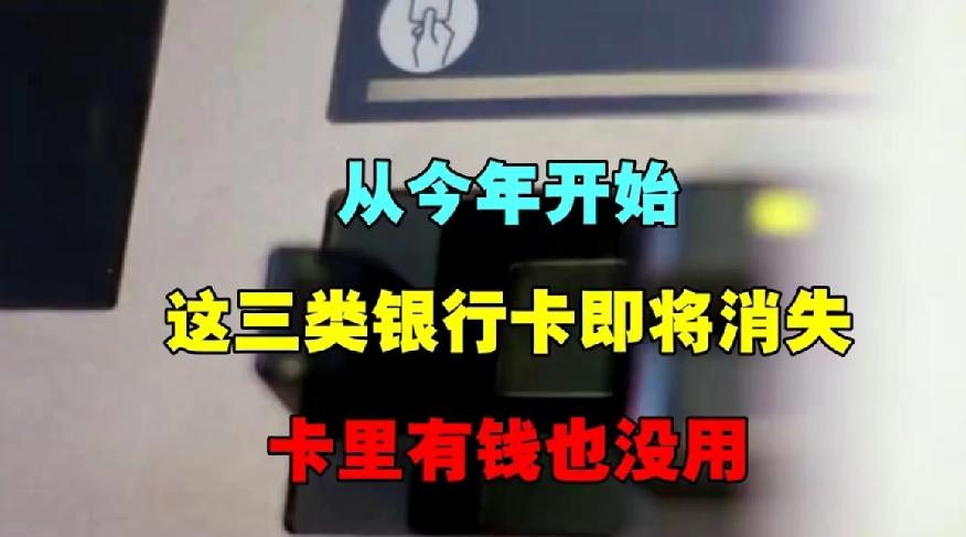 从明年开始，这三类银行卡即将消失，卡里有钱也没有用，你有吗？

这个消息受影响的