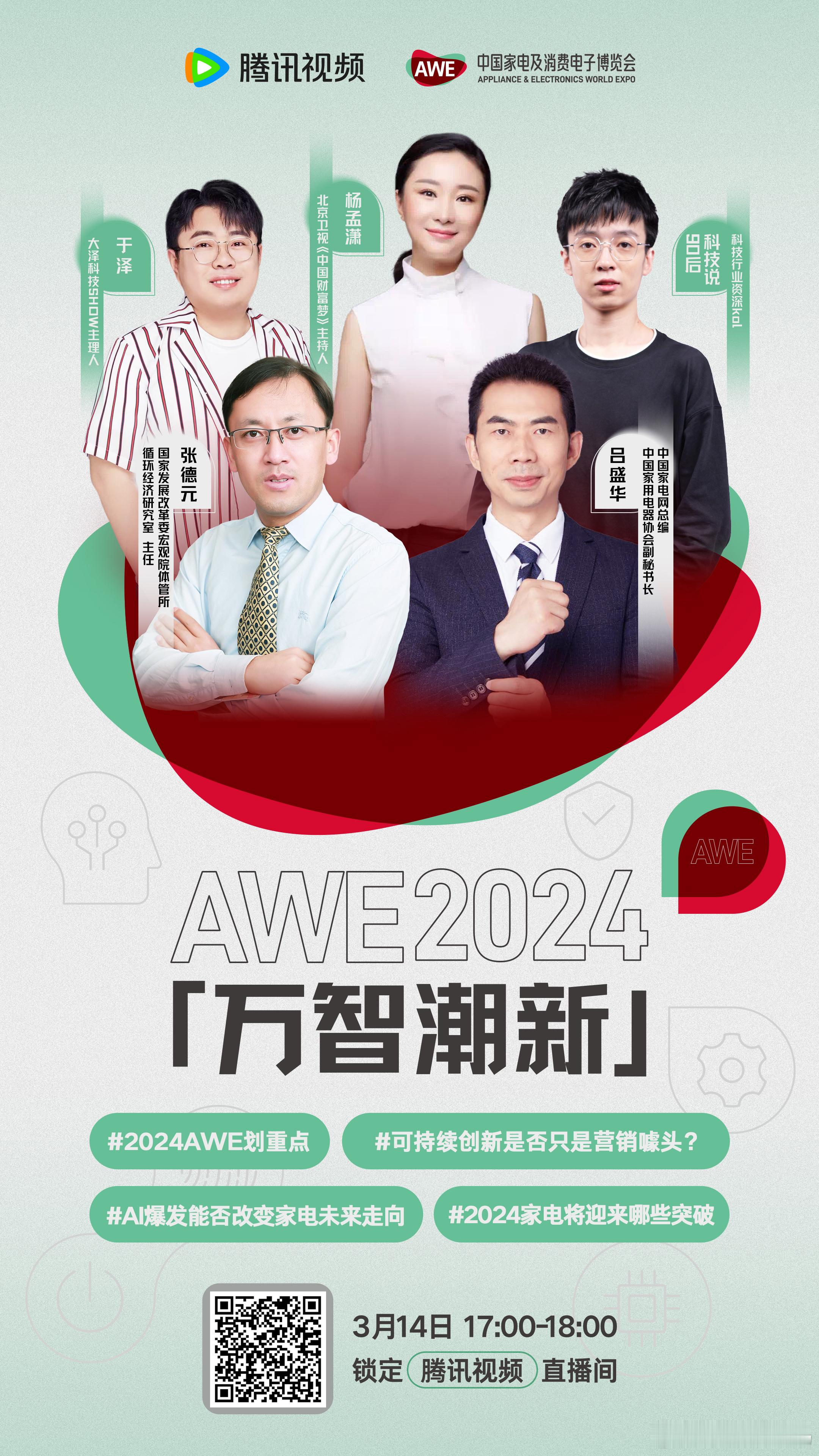 万智潮新，创享生活！2024年AWE重磅开幕。腾讯视频科技特邀专家、达人大咖团第