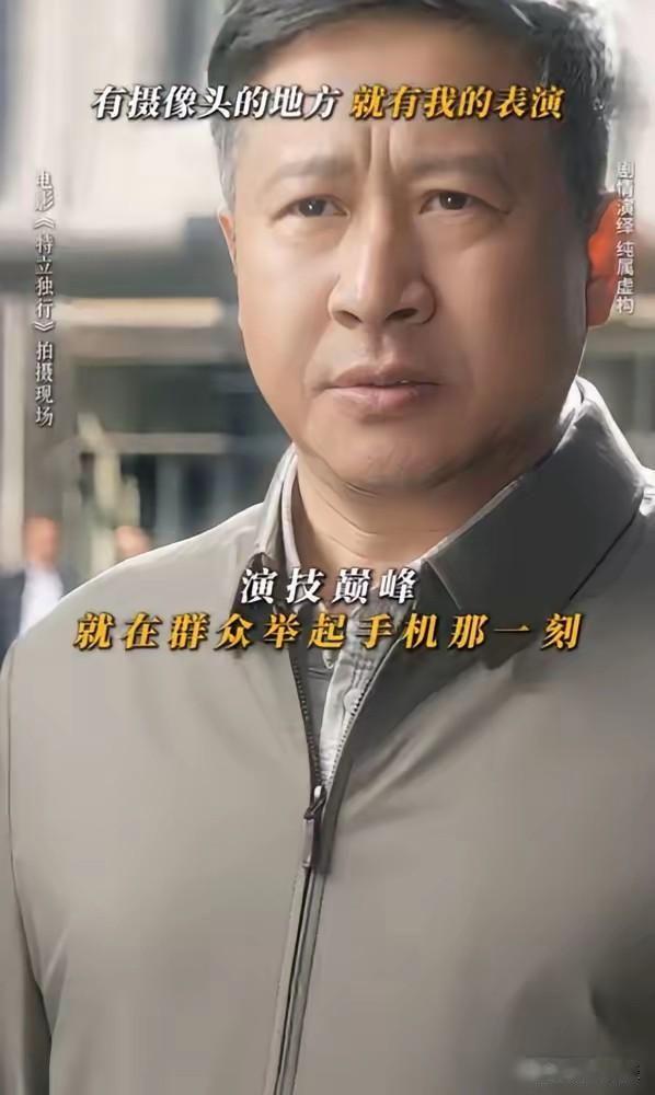 特立独行这部小制作电影能够上映，说明了我们的社会环境越来越宽松，越来越容忍了。这