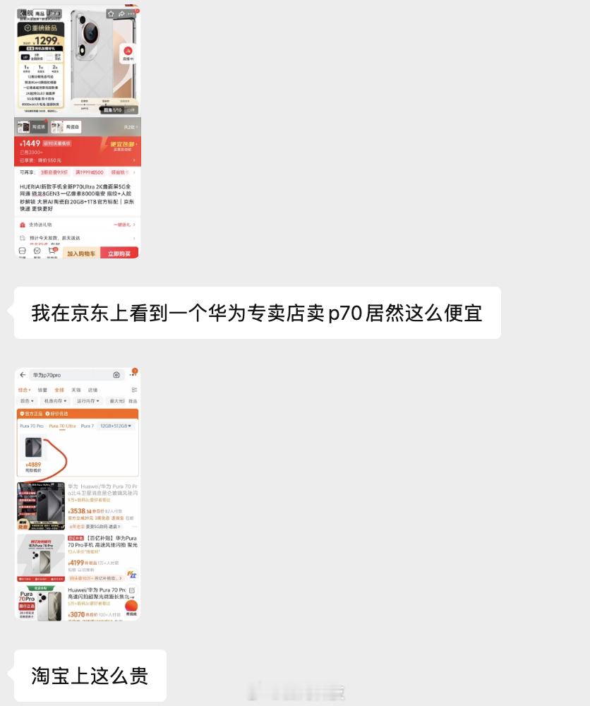 朋友说在某东上看到一个华为p70和某宝上价差特别大结果我点开图片一看根本就不是H