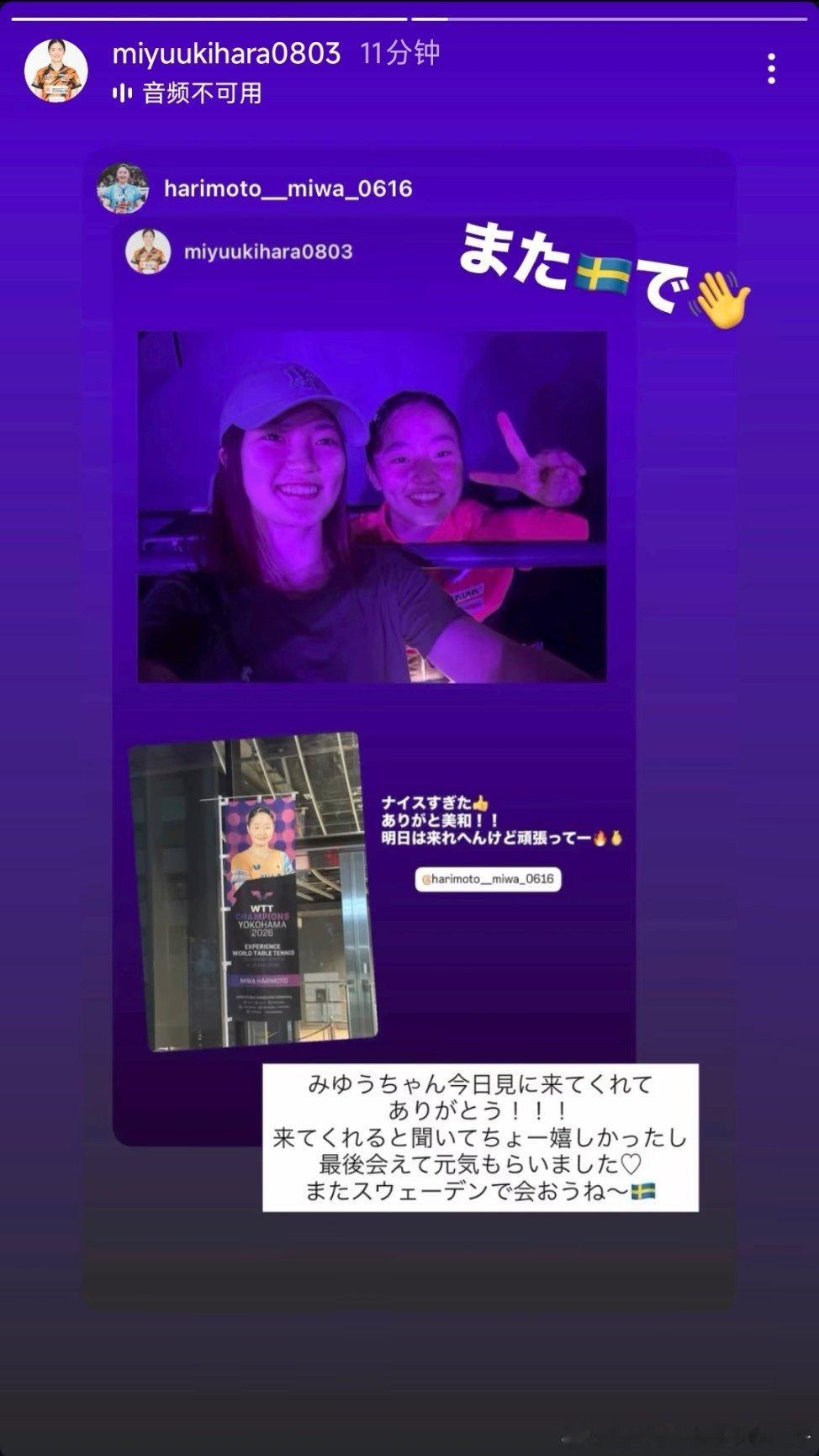 2026WTT横滨冠军赛木原美悠来到现场观赛：打得太棒啦👍谢谢你美和！！我明天