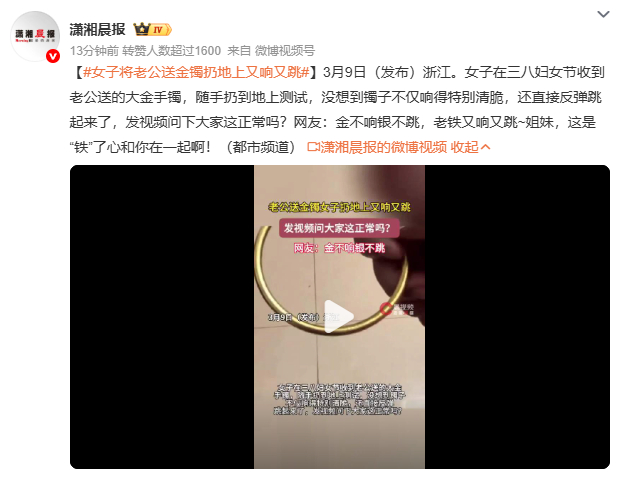 女子将老公送金镯扔地上又响又跳女子收金镯随手扔地，清脆响声引发真假疑云。金店解释