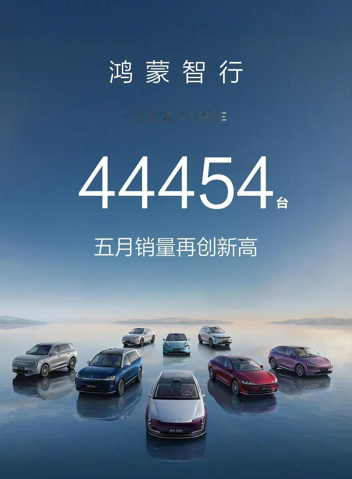 鸿蒙智行月销量新高，5月交付将近4.5万台。

其中，问界M9交付1.5万台，问