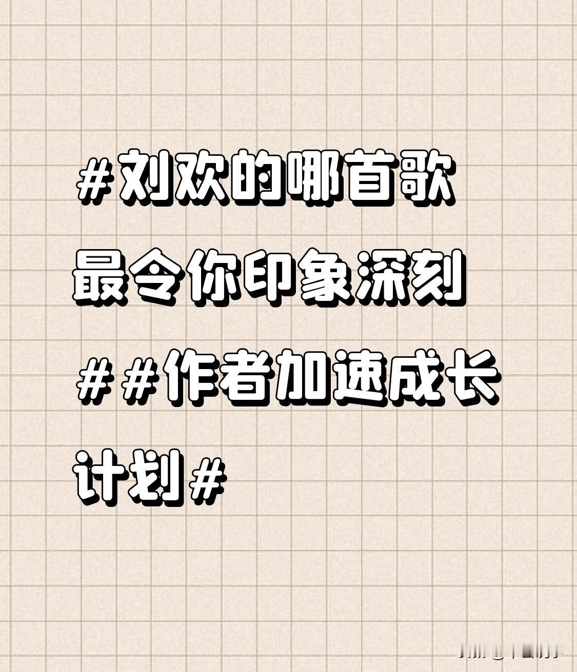 必须是《我和你》啊。
2008年北京奥运开幕式那晚，刘欢穿着那件普通的黑色T恤站