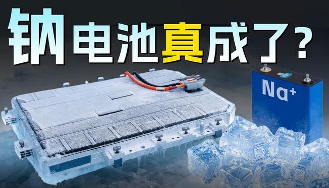 2026钠电池可以选择了吗？别被忽悠！30秒搞懂，省钱不踩坑

最近好多人问我，