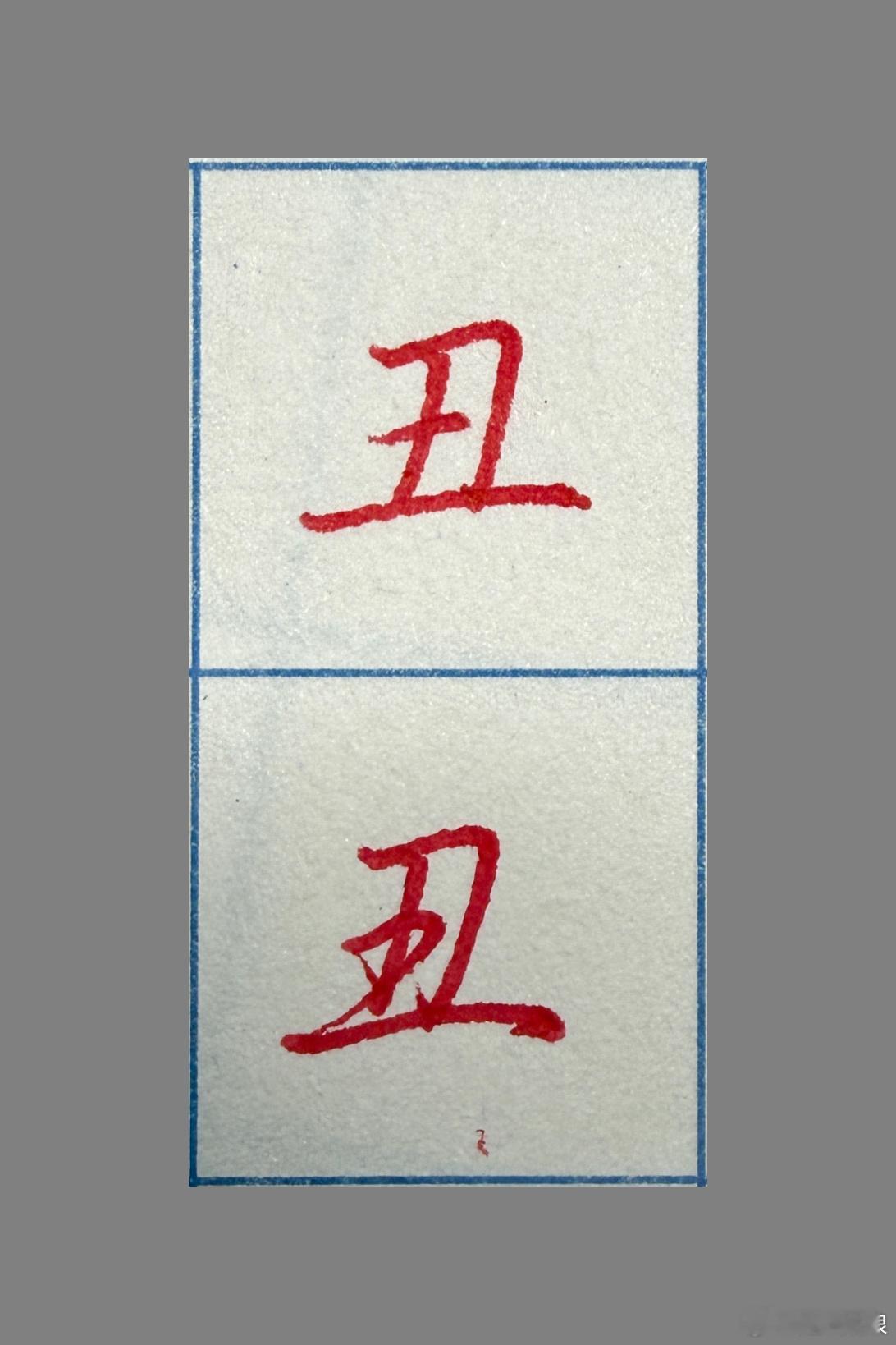 和赵赵一起练字 单字的楷书🆚行楷 ​​​