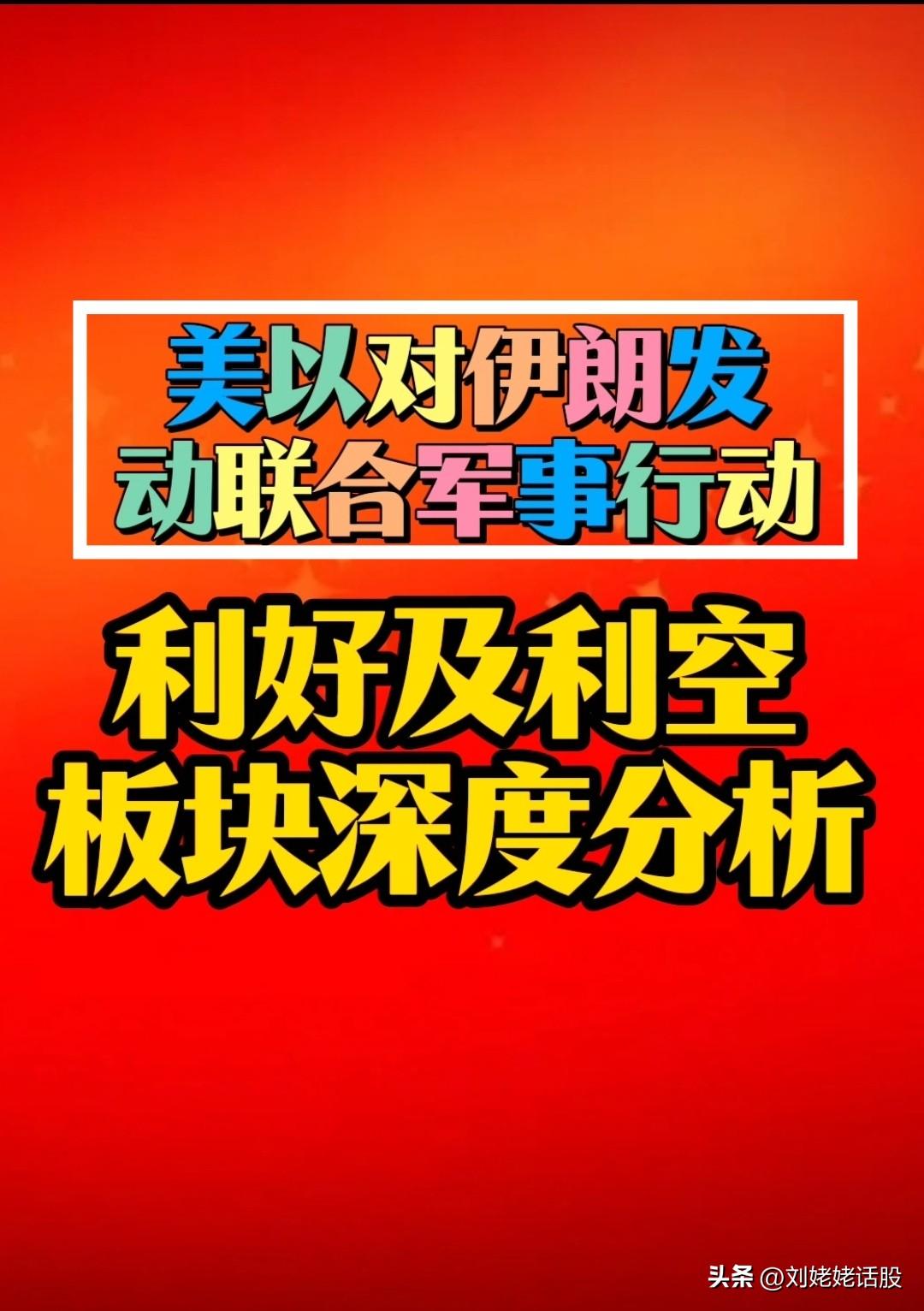 美、以对伊朗发动“联合军事”行动，利好及利空板块深度分析。
       2月2