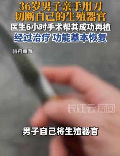 “这医术太高超了！”湖南湘南，36岁男子因抑郁症发作，竟挥刀将自己的生殖器完全切